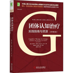 醉染图书团体认知治疗 实践指南与资源(原书第2版)9787111601418