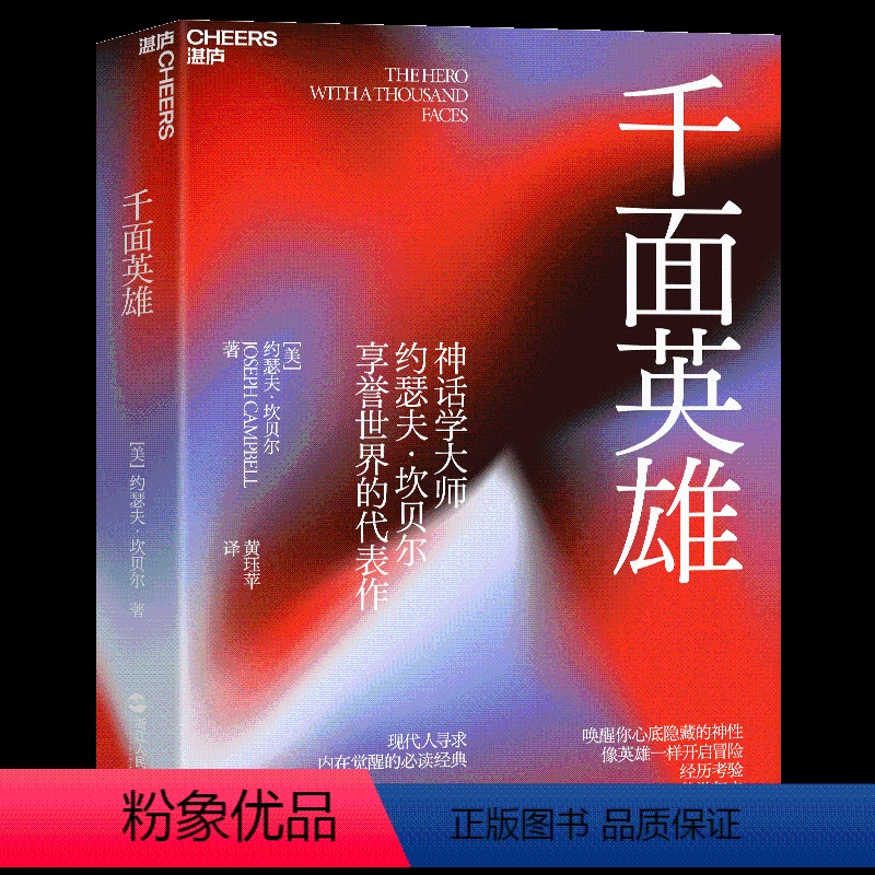 [正版]湛庐千面英雄 哲学心理家约瑟夫坎贝尔之作 心理学书籍含200余人的神话人物谱 神话 英雄学院 英雄联盟