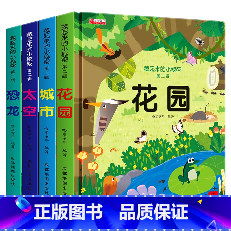 [全4册]藏起来的小秘密第二辑 [正版]藏起来的小秘密恐龙太空立体书儿童3d立体书2-3-5-6-8岁以上婴儿书早教宝宝