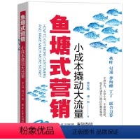 [正版]鱼塘式营销 小成本撬动大流量 零基础新媒体自媒体运营入门精通教程书互联网社群广告市场营销策划与推广创作成本管理