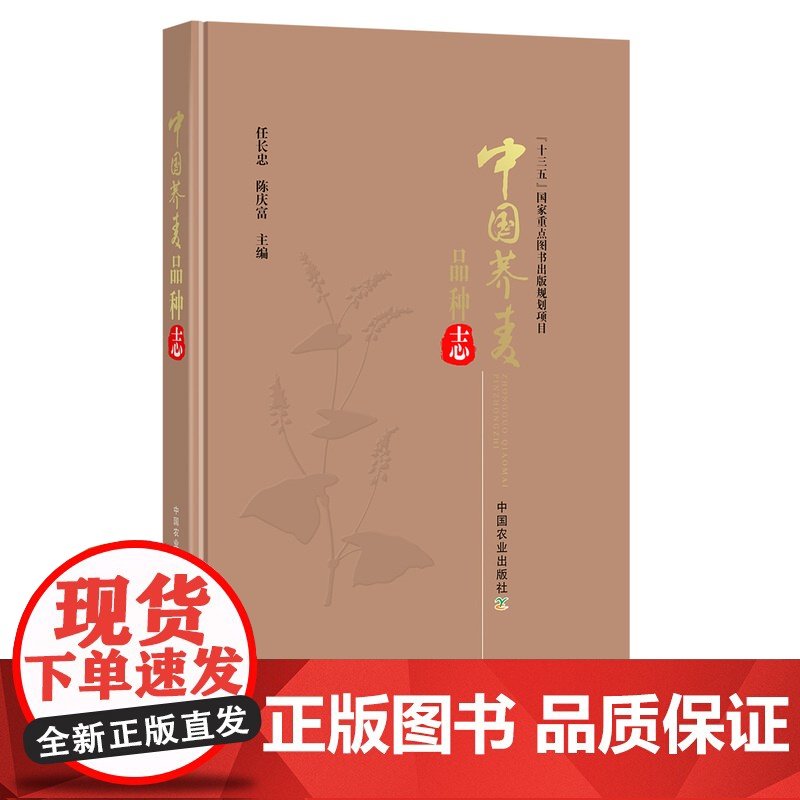 中国荞麦品种志 9787109286115 任长忠,陈庆富 “十三五”国家重点图书出版规划项目 苦荞