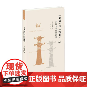 史记 与 汉书 中国文化的晴雨表 大木康 著 历史
