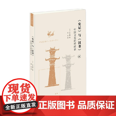 史记 与 汉书 中国文化的晴雨表 大木康 著 历史