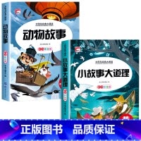小故事大道理+动物故事 [正版]儿童睡前故事书365夜故事书 经典童话幼儿园绘本三岁儿童岁幼儿书籍1一3一6幼儿园老师故