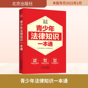 《青少年法律知识一本通》