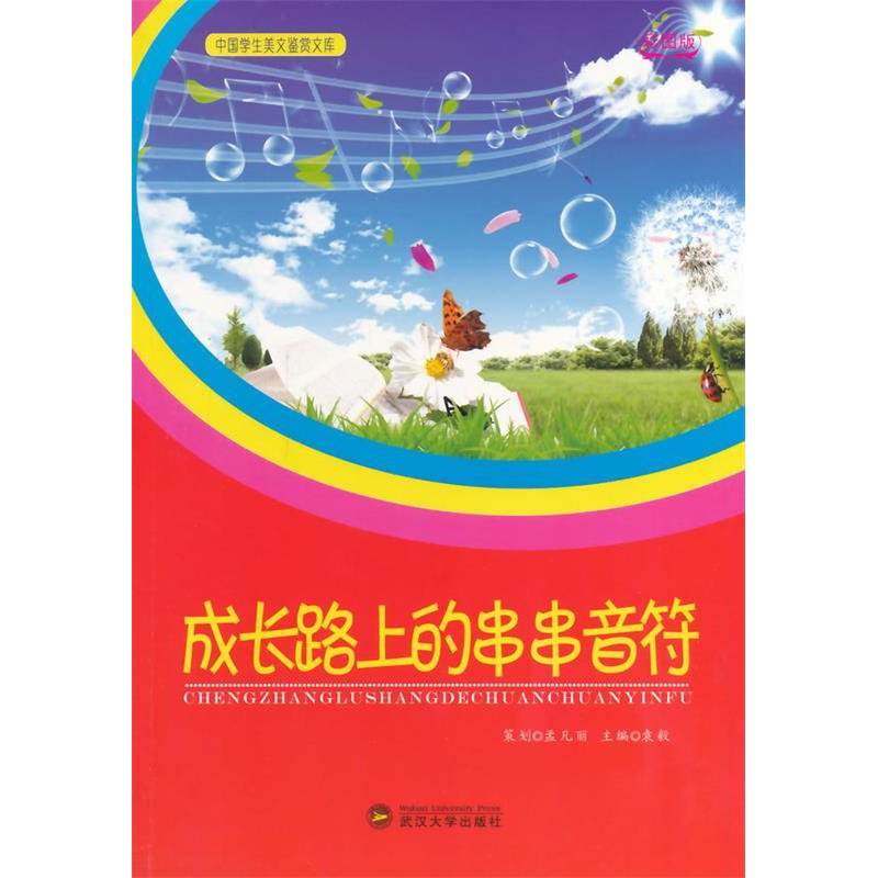 正版新书]中国学生美文鉴赏文库成长路上的串串音符(四色)袁毅