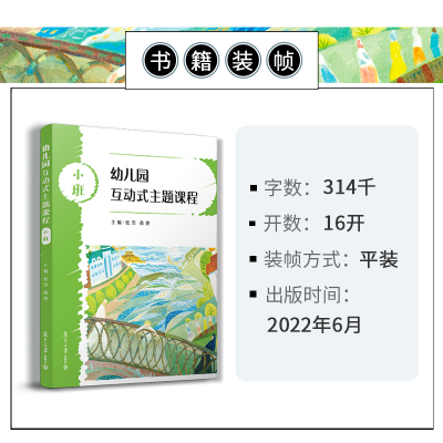 [M]幼儿园互动式主题课程 小班-9787309159295
