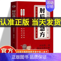[3册]肘后备急方+中医诊断+中医调理 [正版]抖音同款葛洪肘后备急方 白话文肘后方葛洪医书 古代临床急救手册 中医急救