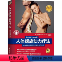 [正版]人体螺旋动力疗法 北京科学技术出版社 疼痛消除与体态矫正的动作治疗方案 运动康复 专业书籍