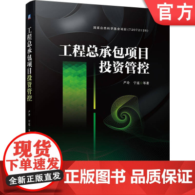 正版 工程总承包项目投资管控 严玲 宁延 本科教材 9787111730767 机械工业出版社店