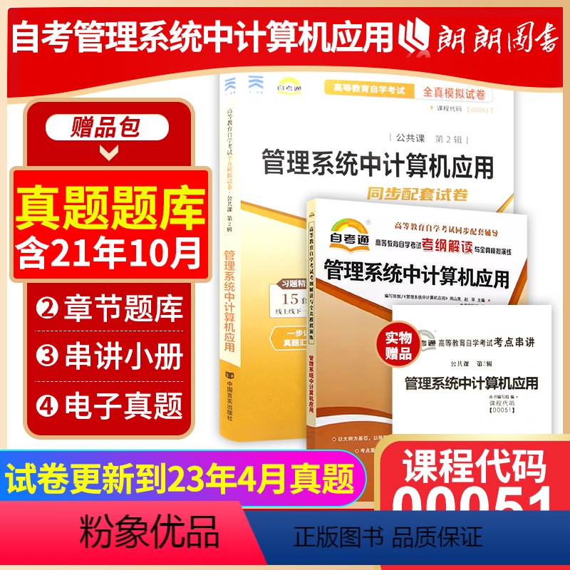 00051辅导+试卷 [正版]2024自考00051 管理系统中计算机应用自考通考纲解读同步辅导+自考通全真模拟试卷2本