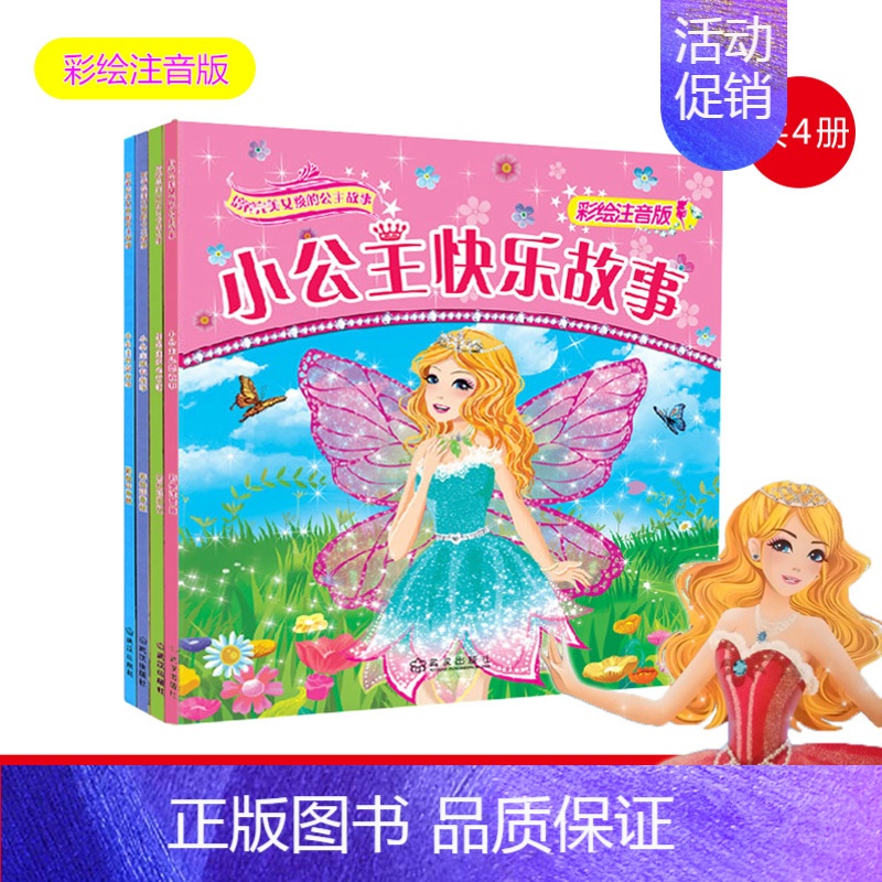 [正版]儿童书籍图书小公主故事系列4册 0-3岁小女孩女童 注音版故事机童话漫画 白雪公主花木兰贝拉