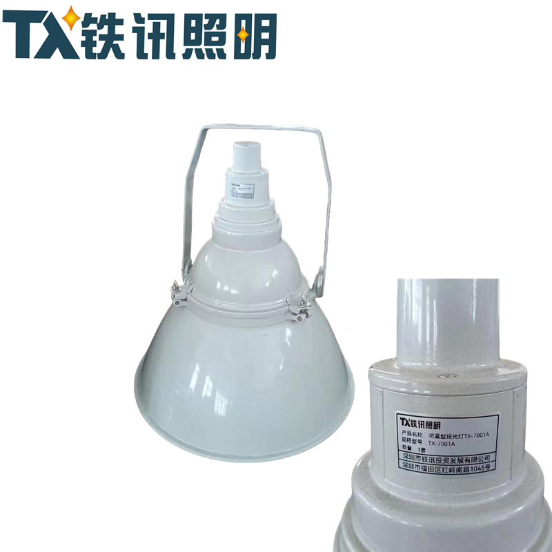 TX铁讯照明防震型投光灯TX-7001A套