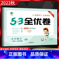 数学 一年级上 [正版]2023秋 53全优卷小学数学一年级上册北师大版BSD 5.3五三小学1年级上册同步单元期中期末