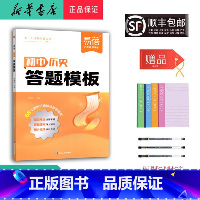 历史 初中通用 [正版] 2025新版 初中历史 答题模板