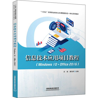 信息技术应用项目教程(Windows10+Office2016十四五高等职业教育公共课程新形态一体化系列教材)