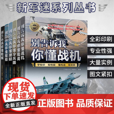 别告诉我你懂军事 枪械冷兵器潜艇舰船战机陆战篇 新军迷系列军事类书籍军事科普读物图解世界现代兵器枪武器枪械军事书籍大全百