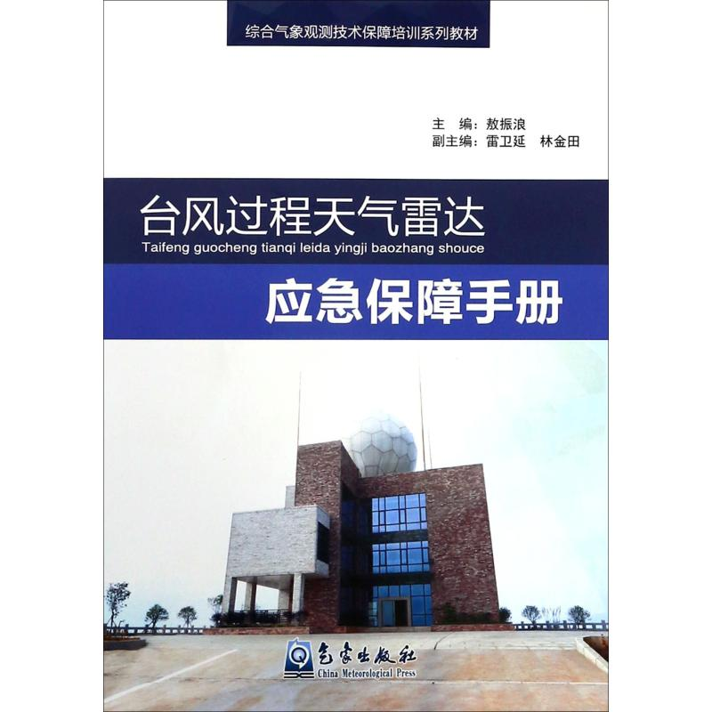 音像台风过程天气雷达应急保障手册敖振浪 编
