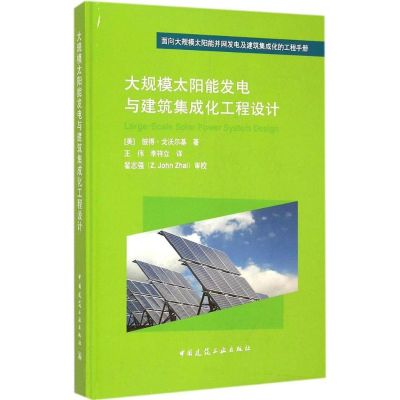 [M]大规模太阳能发电与建筑集成化工程设计-9787112166763