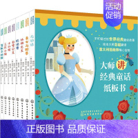 [正版]大师讲童话纸板书共8册 童话故事 小红帽美女与野兽匹诺曹白雪公主三只小猪等3至8岁儿童读物启蒙认知早教书
