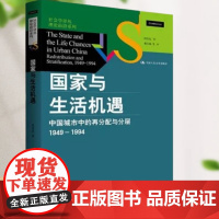 午阅正版 国家与生活机遇 中国城市中的再分配与分层 1949—1994 沉浮时代中的社会和个人命运 周雪光著 人民大学