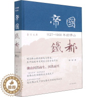 [醉染正版]帝国铁都 1127-1900年的佛山 上海古籍出版社 罗一星 著 地方史志/民族史志