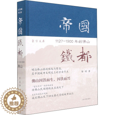 [醉染正版]帝国铁都 1127-1900年的佛山 上海古籍出版社 罗一星 著 地方史志/民族史志