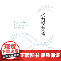 水力学实验