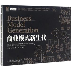 正版新书]商业模式新生代(经典重译版)(瑞士)亚历山大·奥斯特瓦
