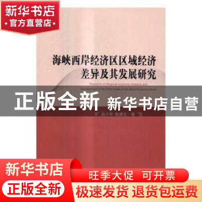 正版 海峡西岸经济区区域经济差异及其发展研究 赵小芳,耿建忠著