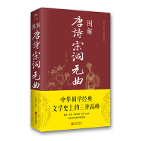 正版新书]图解唐诗宋词元曲任思源9787550282353