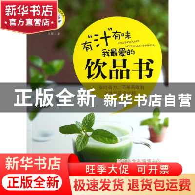 正版 有汁有味(我最爱的饮品书)/新手下厨房 周雁 中国妇女 97875
