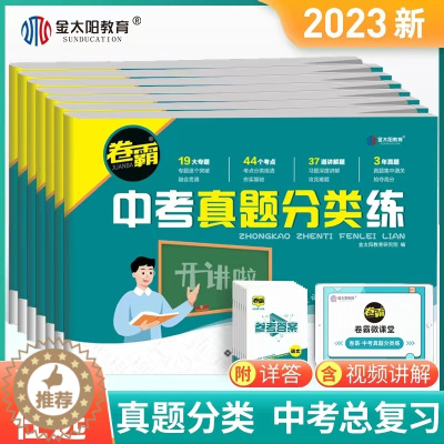 [醉染正版]2023卷霸中考真题分类练历年模拟试卷全套语文数学英语物理化学生物地理初三九年级中考会考总复习2022金太阳