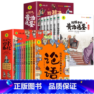 [全15册]给孩子的资治通鉴+四书五经 [正版]给孩子的资治通鉴全套6册小学生版彩绘注音版儿童版幼儿历史书籍3-6岁孩子