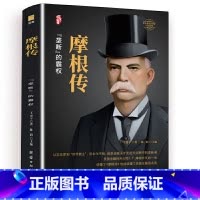 [正版]摩根传 硬皮精装 美国银行家 琼·斯特劳斯 现代金融之父 华尔街大老板 财经人物传记 美国金融 美国文化斗争