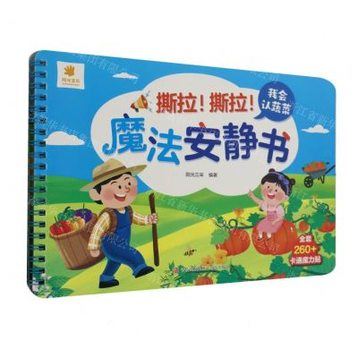 [N]我会认蔬菜/撕拉撕拉魔法安静书-9787573609373