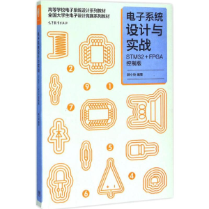 [M]电子系统设计与实战:STM32+FPGA控制版-9787040427332