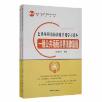 音像公共场所消防法律法规学习读本(全2册)魏光朴