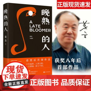晚熟的人莫言正版作品全集莫言获得诺贝尔文学奖后作品新书人民文学出版社故乡人事短篇但面貌全新现当代文学短篇小说作品莫言的书