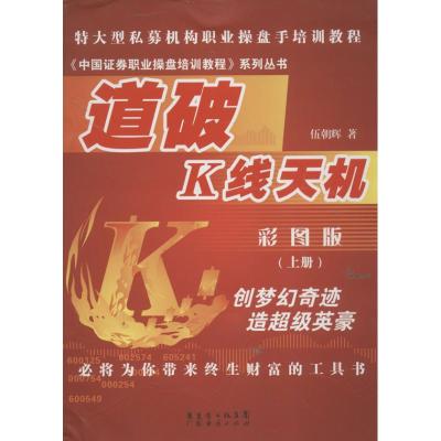 道破K线天机上册伍朝辉著作经管、励志文轩网