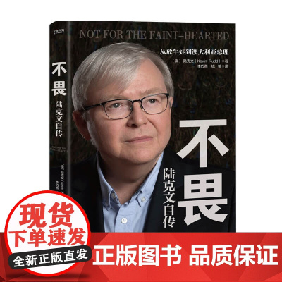不畏 陆克文自传 陆克文 著 自传 传记