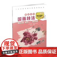 工美创意绘画大师班 零起点学国画技法