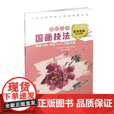 工美创意绘画大师班 零起点学国画技法