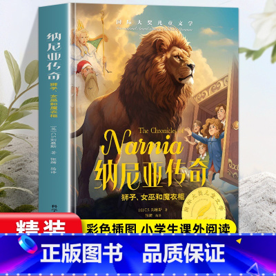 [精装硬壳]纳尼亚传奇 [正版]纳尼亚传奇彩绘精装 狮子女巫和魔衣柜国际大奖儿童文学外国经典名著小学生成长励志读物三四五