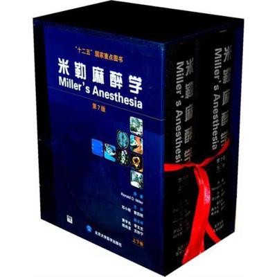[M]米勒麻醉学(第7版)(上下卷)-9787565901386