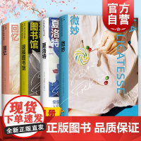 退稿图书馆/回忆/微妙/夏洛特 大卫冯金诺斯作品上海译文出版社外国欧美法国文学同名电影原著小说