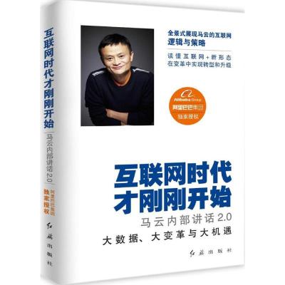 正版新书]互联网时代才刚刚开始:马云内部讲话2.0阿里巴巴集团9