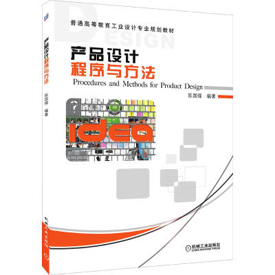 正版新书]产品设计程序与方法陈国强 编9787111343837