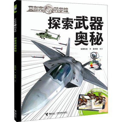 [M]探索武器奥秘 炫睛科技 著 -9787544870504