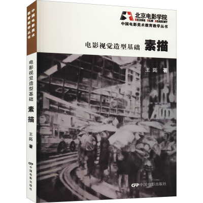 醉染图书电影视觉造型基础 素描97871060485